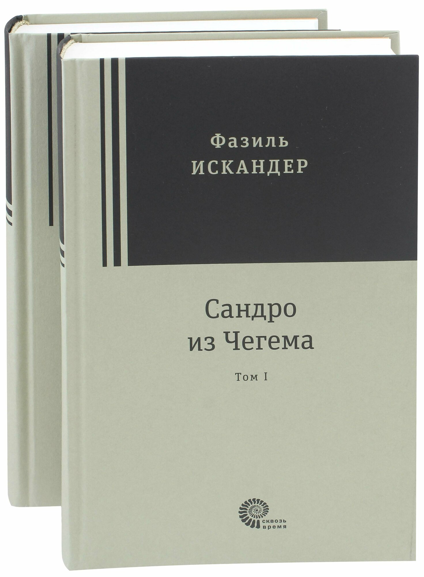 Сандро из Чегема. В 2-х томах