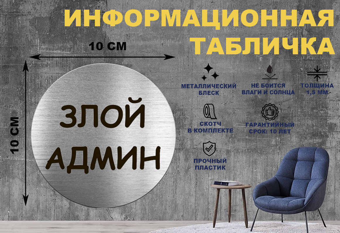 Табличка-пиктограмма "Злой админ" на стену и дверь D100 мм с двусторонним скотчем