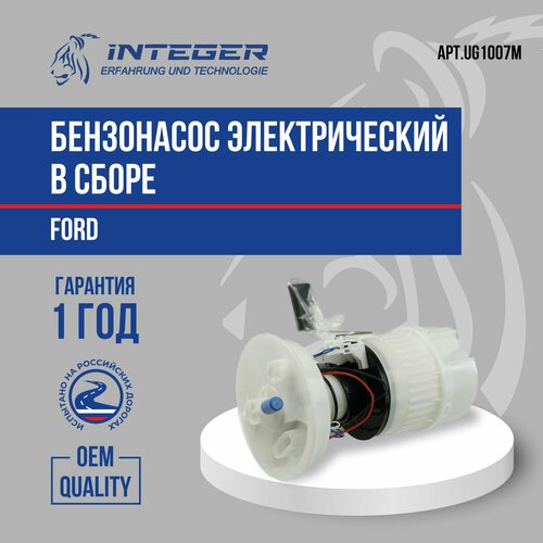 Бензонасос электрический в сборе Ford Focus 2(Форд Фокус 2) ор.1529595 1602781 INTEGER UG1007M