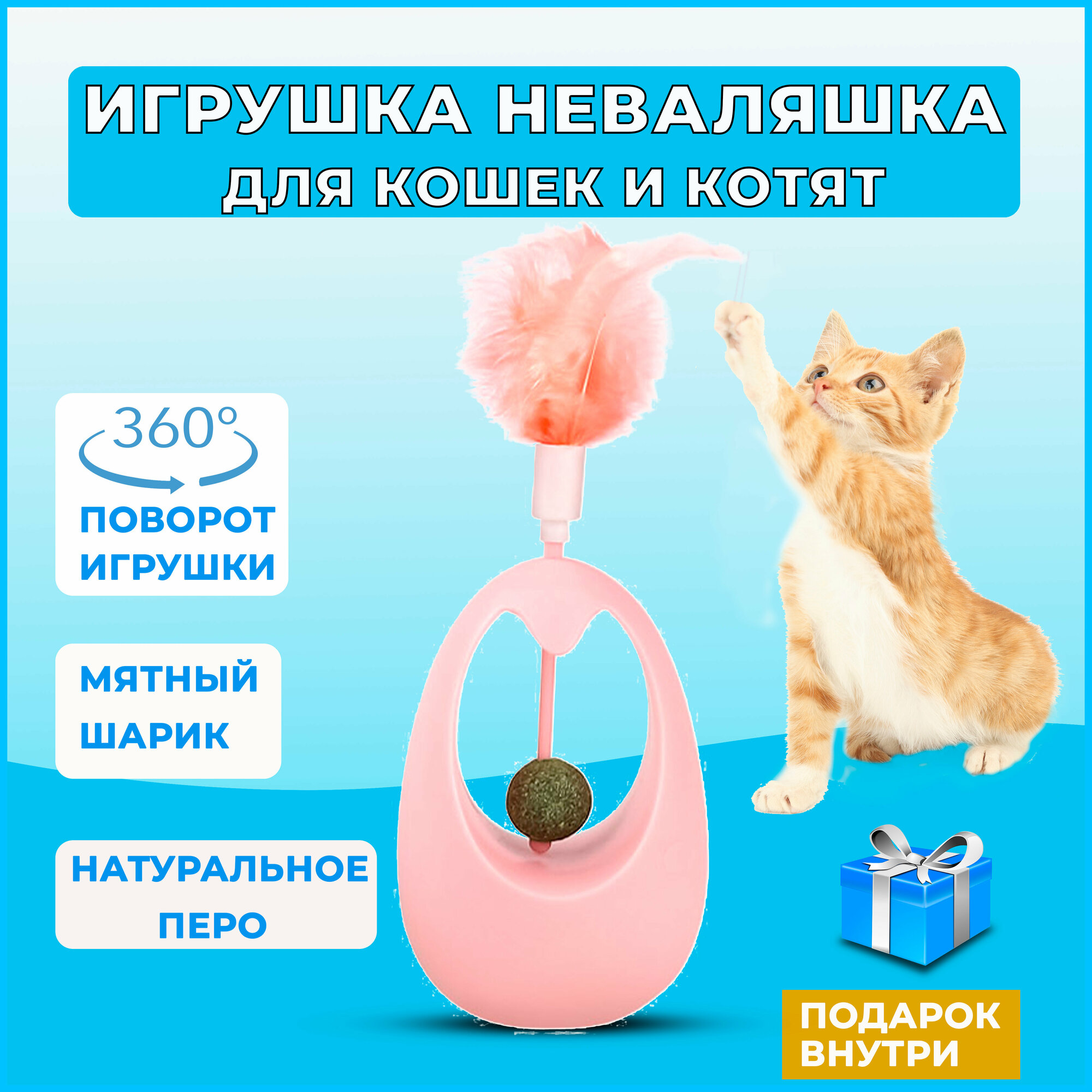 Неваляшка для кошек с кошачьей мятой, игрушка для кошек неваляшка с кошачьей мятой, интерактивная игрушка дразнилка для кошек и котят с перьями