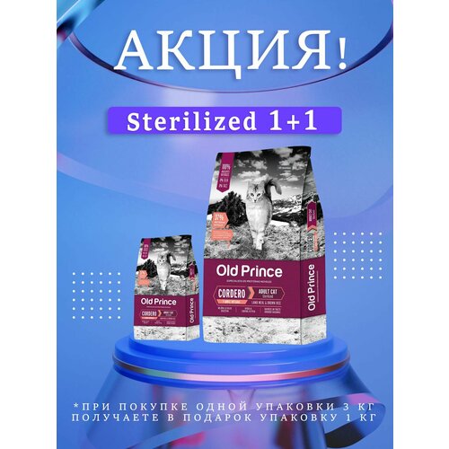 Акция! Old Prince (Олд Принц) Noveles - Сat Sterilized 3+1 Kg (Для стерилизованных. Ягнёнок, бурый рис)