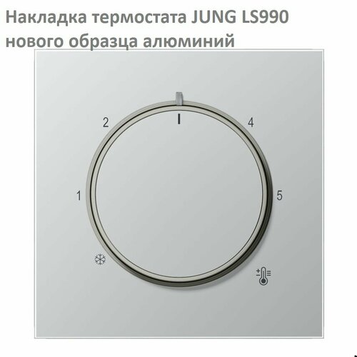 Термостата лицевая панель JUNG LS 990 алюминий AL1749, нового образца для FTR231