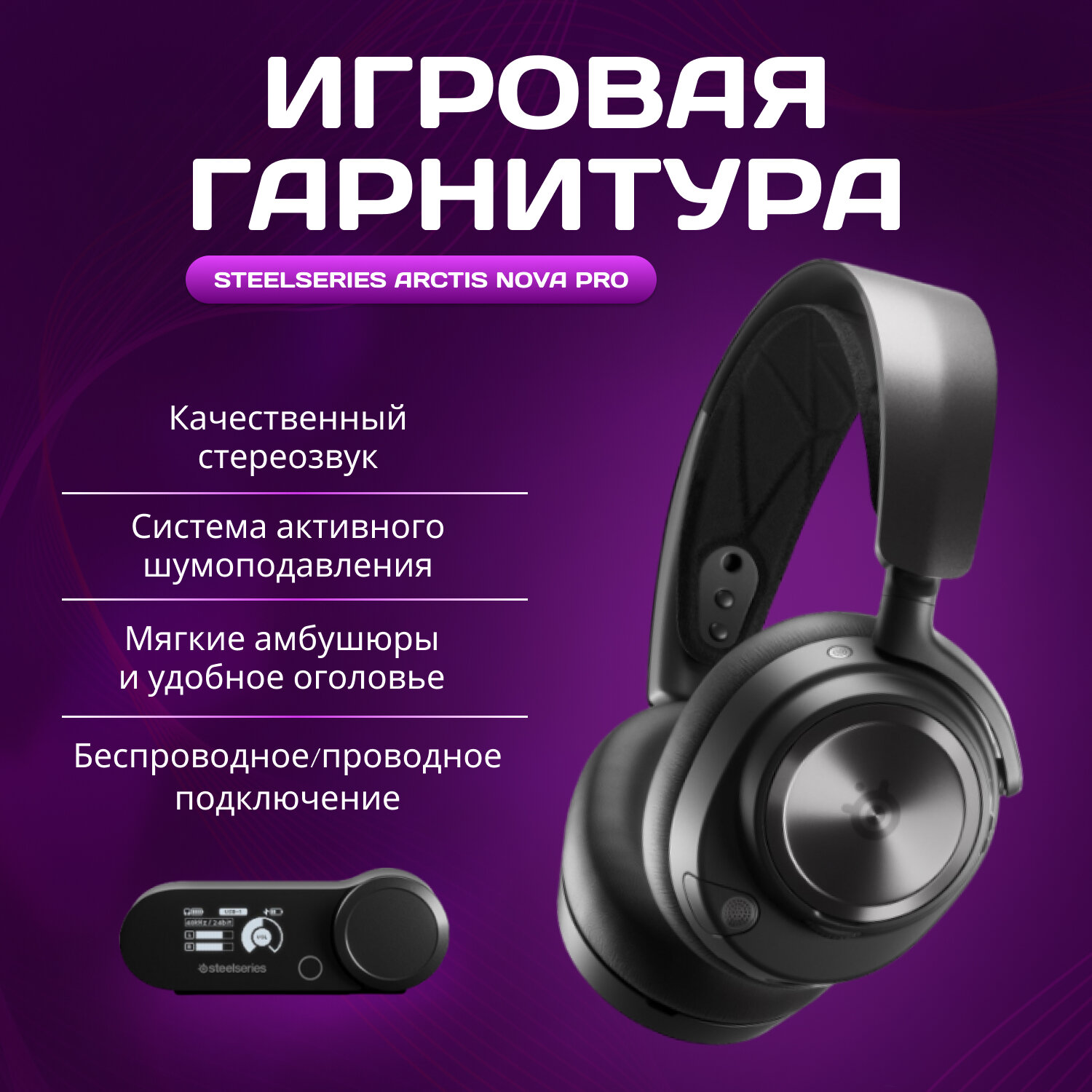 Игровые наушники SteelSeries Arctis Nova Pro Wireless (PC, PlayStation), черный