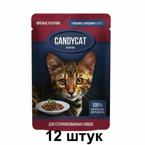 CandyCat Пауч для стерилизованных кошек, кусочки Говядины с овощами в соусе, 85 г, 12 шт