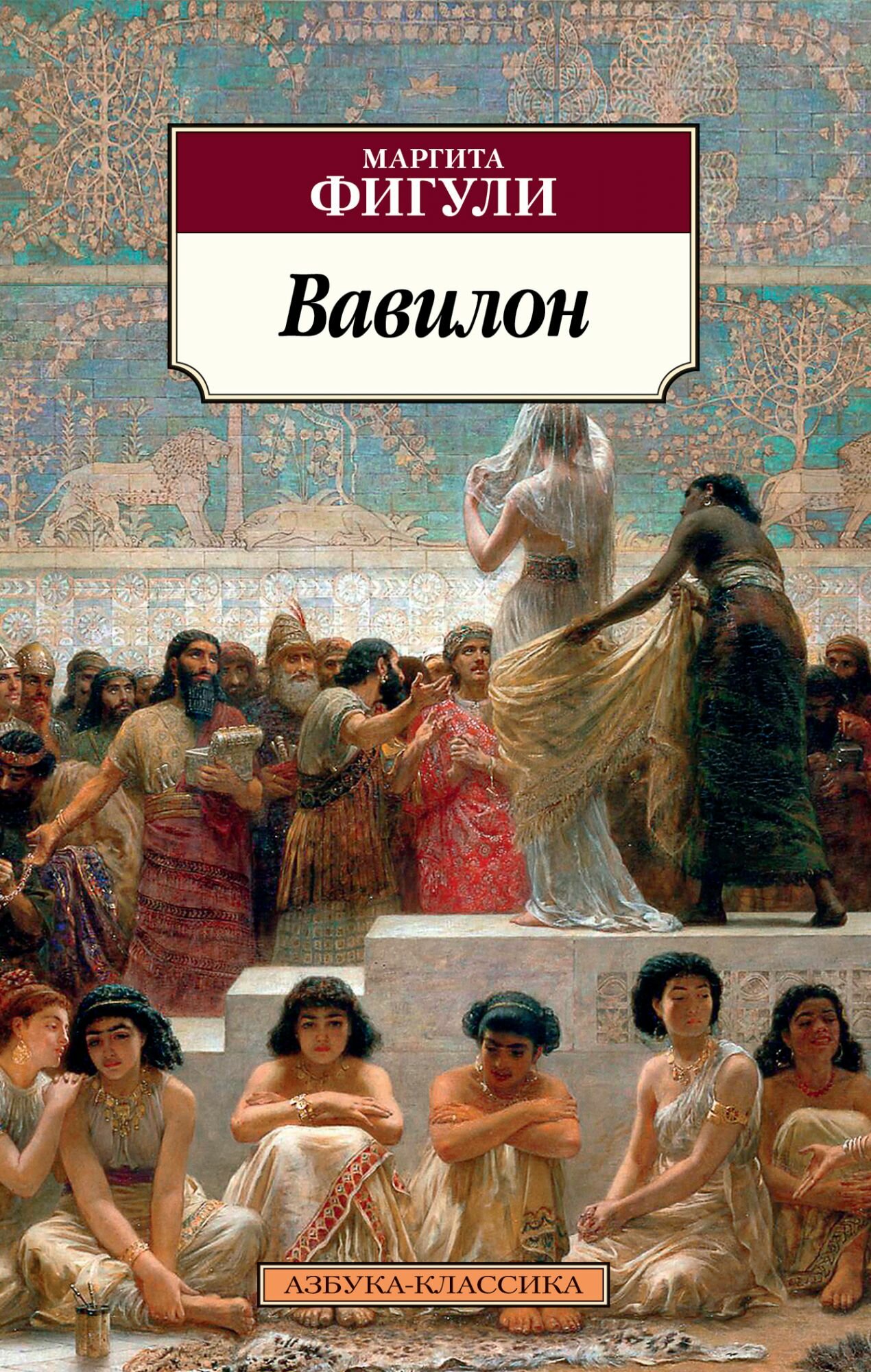 Вавилон (Фигули Маргита) - фото №1