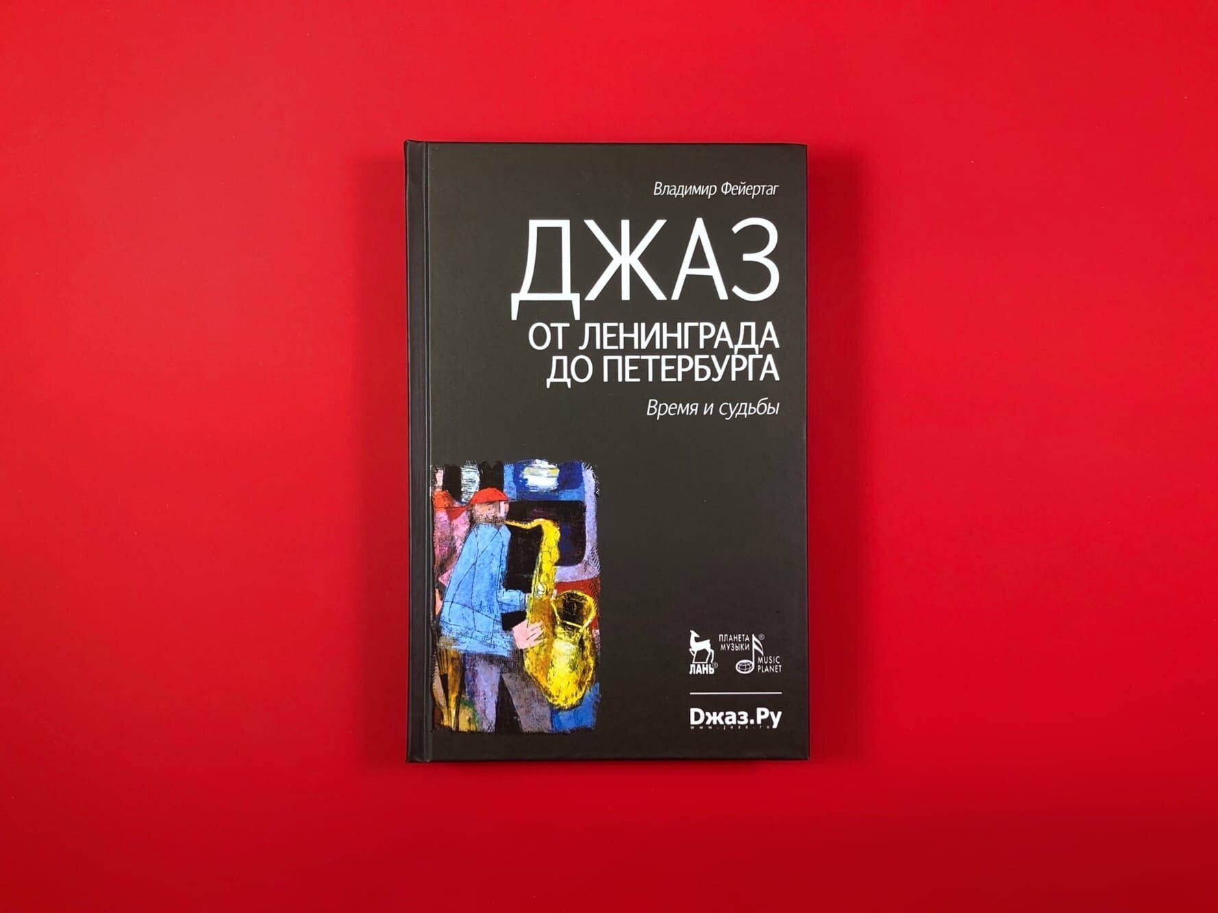 Джаз от Ленинграда до Петербурга. Время, судьбы - фото №3