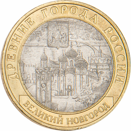 10 рублей 2009 Великий Новгород ММД