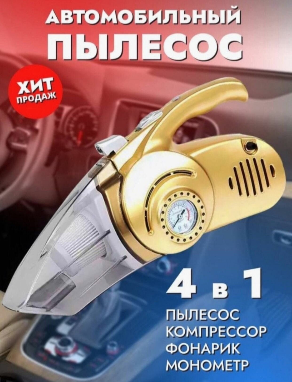 Автомобильные товары / пылесос для автомобиля 4 в 1 / мощный автопылесос