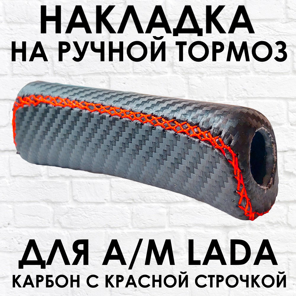 Ручка - накладка на ручник для автомобиля ВАЗ / LADA, карбон с красной строчкой