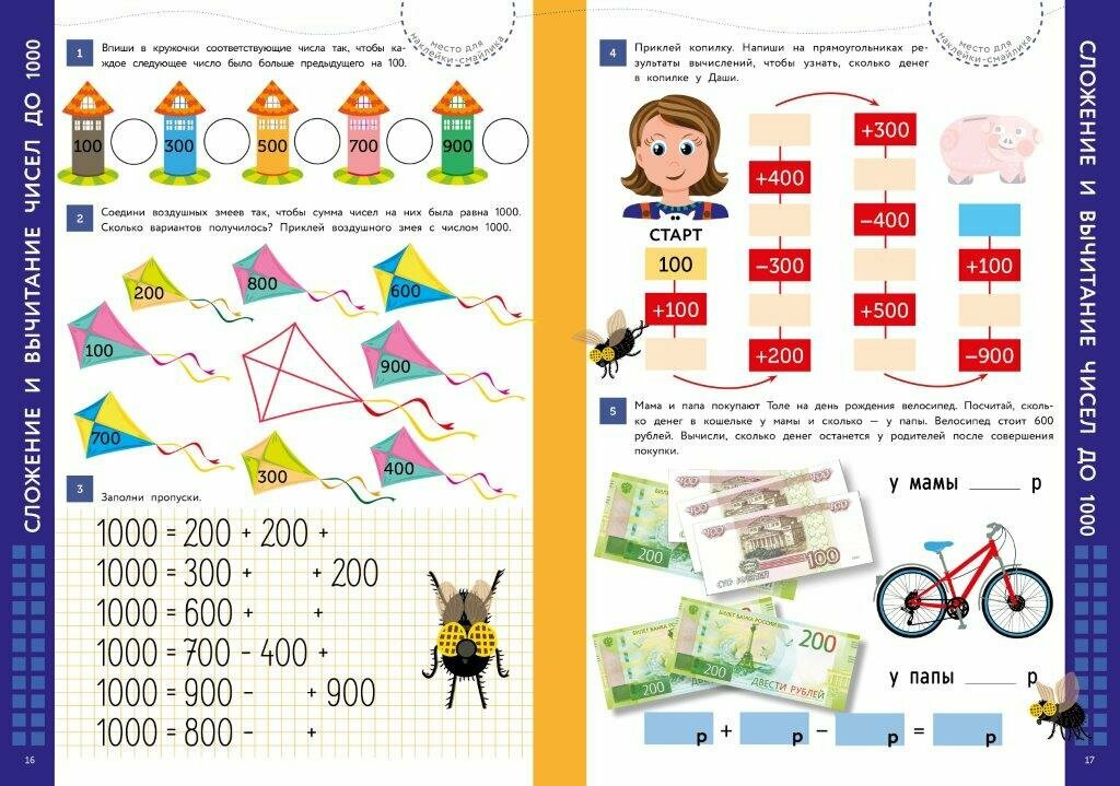 Учимся на 5+ Сложение и вычитание — фото 1