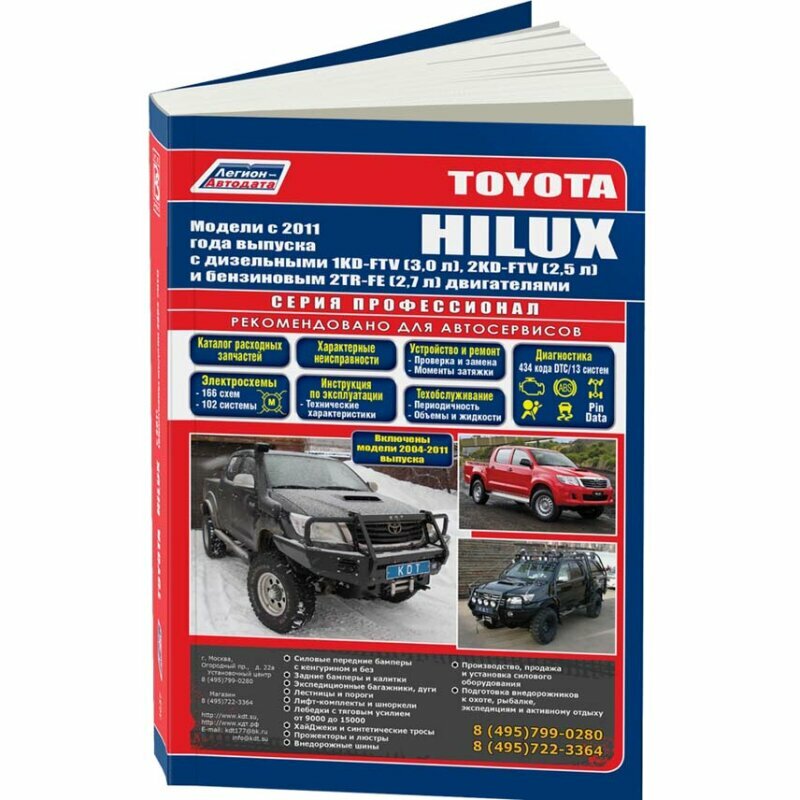 Toyota HILUX. Модели c 2011 года выпуска с дизельными 1KD-FTV (3,0 л.), 2KD-FTV (2,5 л.) и бензиновым 2TR-FE (2,7 л.) двигателями. Включены модели 2004-2011 годов выпуска. Руководство по ремонту и тех - фото №3