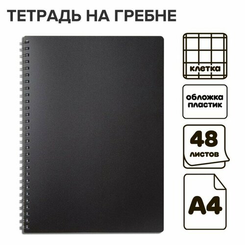 Тетрадь на гребне A4 48 листов в клетку Чёрная, пластиковая обложка, блок офсет