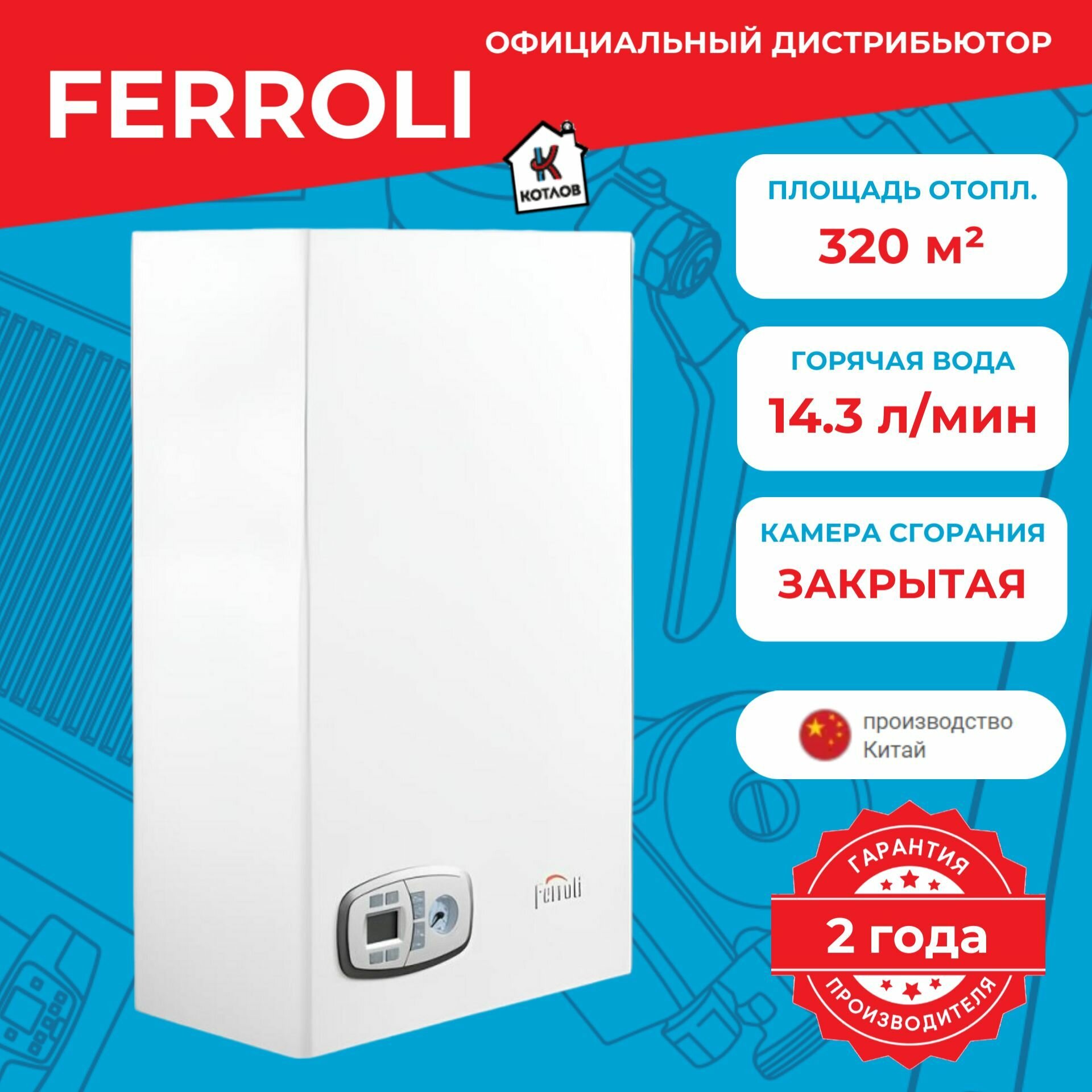 Котел газовый двухконтурный Ferroli Vitatech D F 32 (32 кВт)