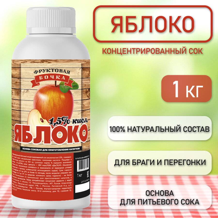 Сок концентрированный яблочный/Концентрат сока натуральный, яблоко 1.5% кисл. 1 кг./Фруктовая бочка