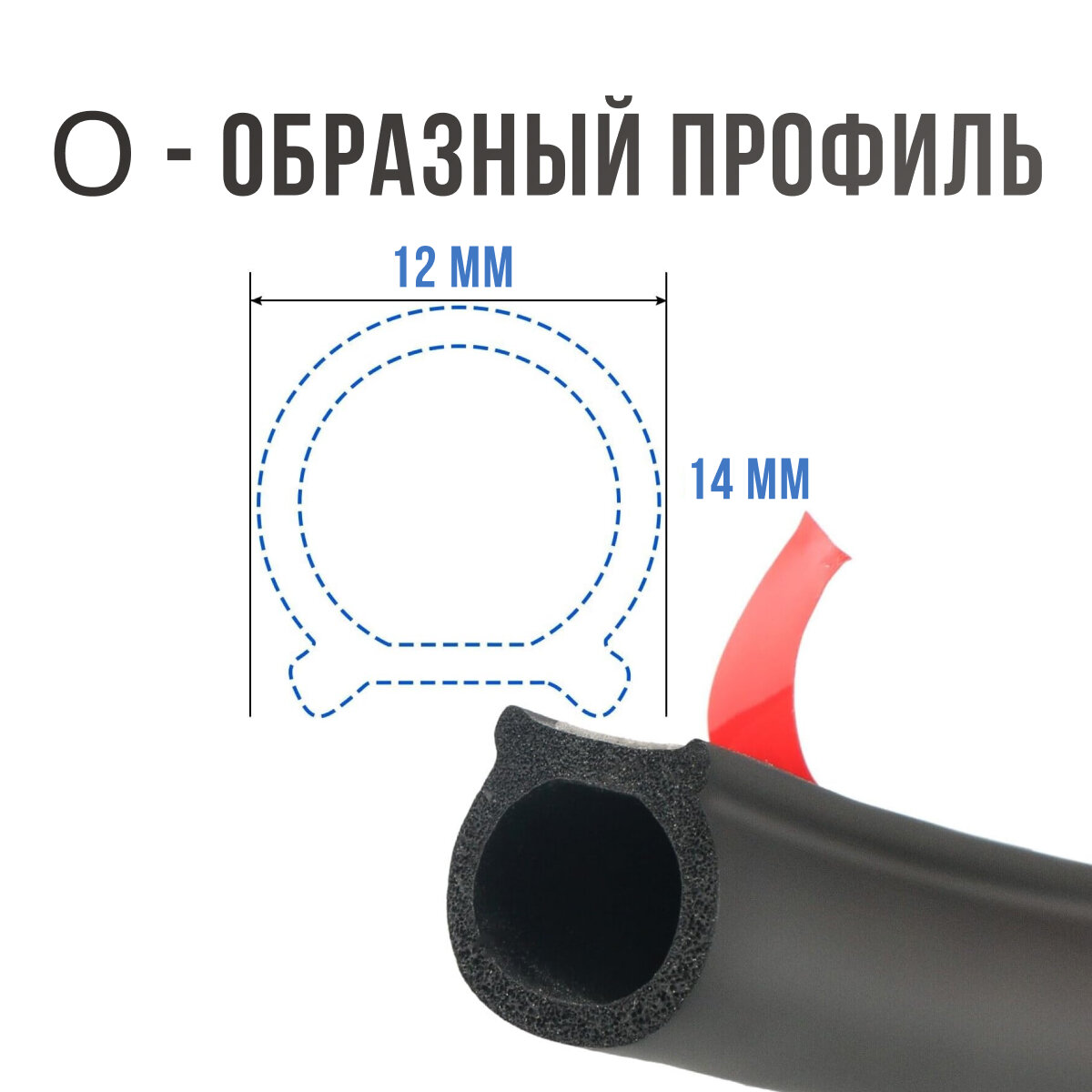 Уплотнитель автомобильный для капота и дверей авто D-образный, универсальный, 3 метра, 14*12мм — фото 1