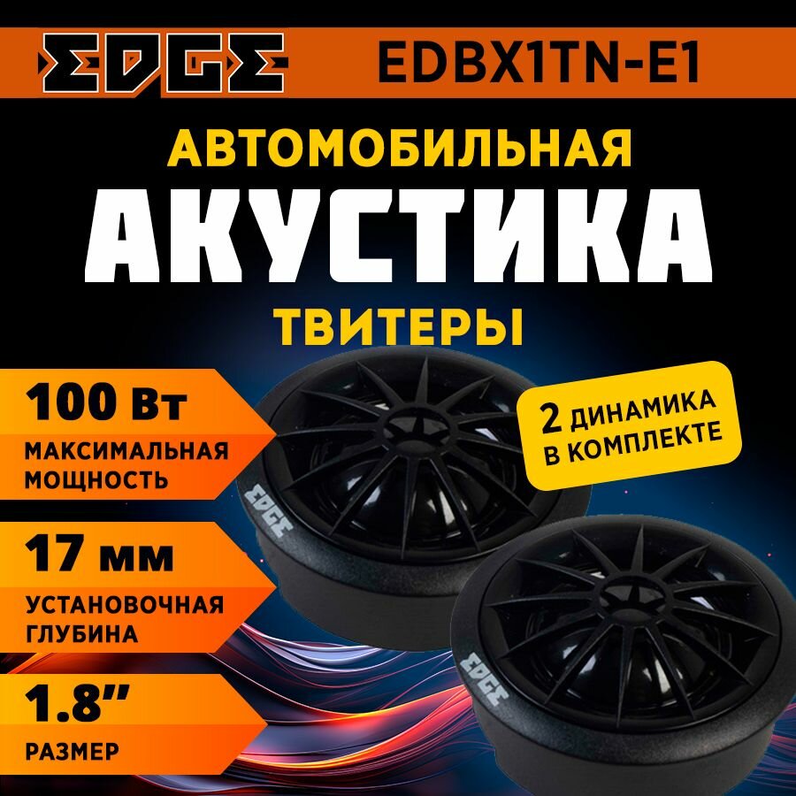Акустика твитеры EDGE EDBX1TN-E1