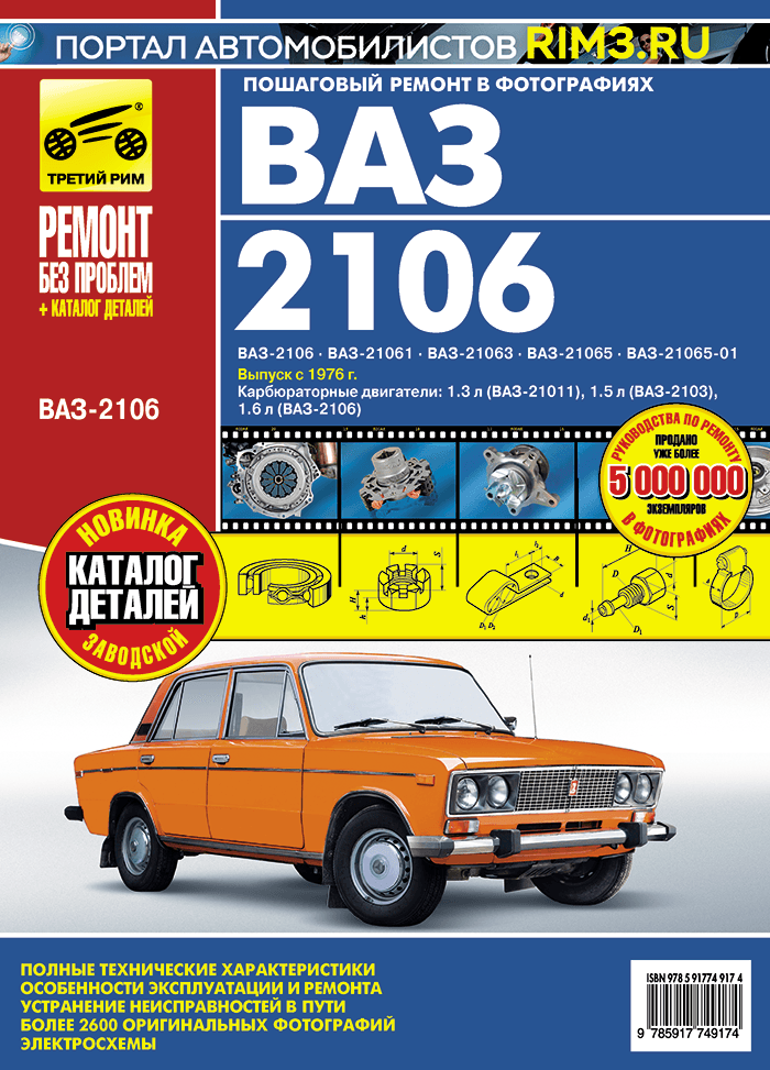 ВАЗ-2106, ВАЗ-21061, ВАЗ-21063, ВАЗ-21065, ВАЗ-21065-01: Руководство по эксплуатации, техн. обслуж - фото №2