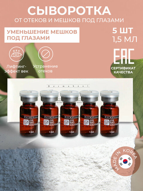 Dermaheal (Дермахил) Eyebag Solution Сыворотка для кожи вокруг глаз Филлер от морщин и мешков под глазами Мезококтейль