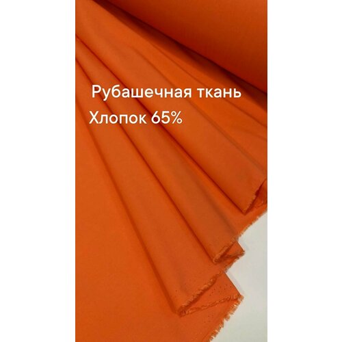 Ткань рубашечная, цвет оранжевый, ширина 150 см, цена за 2 метра погонных. ткань рубашечная сатин цвет молочный ширина 150 см цена за 1 5 метра погонных