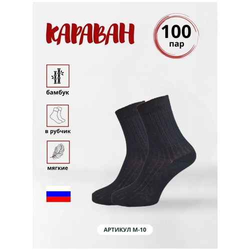 фото Носки караван, 100 пар, размер 29, черный