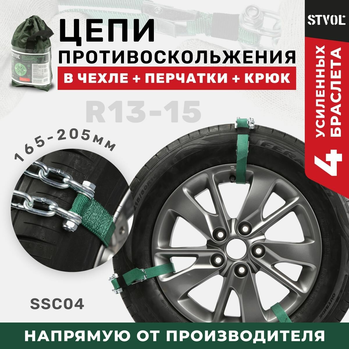 Цепи противоскольжения для легковых авто STVOL колёса 165-205 мм к-т 4 шт. SSC04