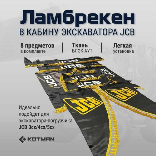 Шторки ламбрекены в кабину экскаватора-погрузчика JCB 3сх/ 4сх/ 5сx, черные