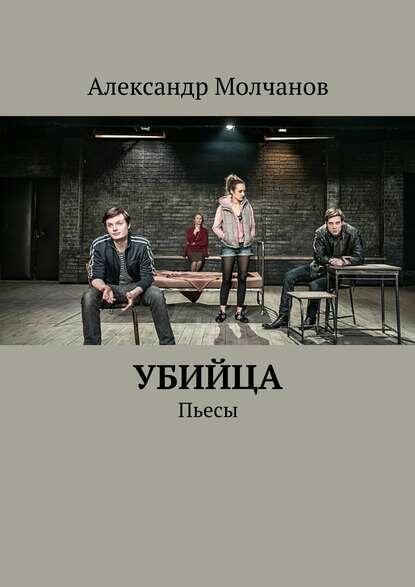 Убийца. Пьесы [Цифровая книга]