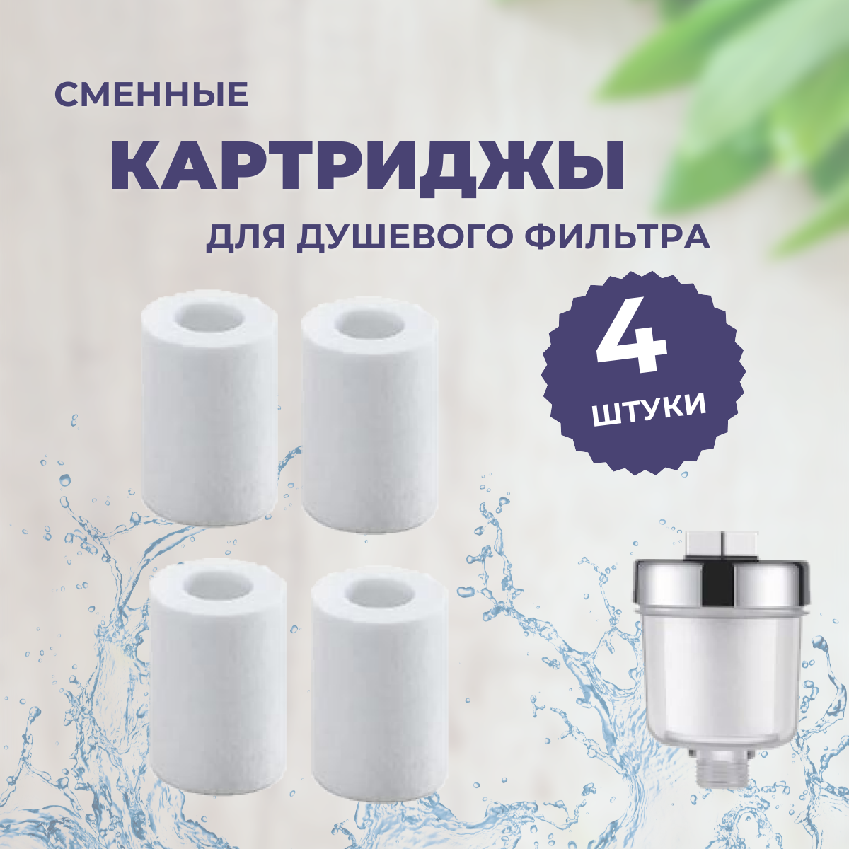 фото Сменный картридж фильтра для душа, комплект 4 шт