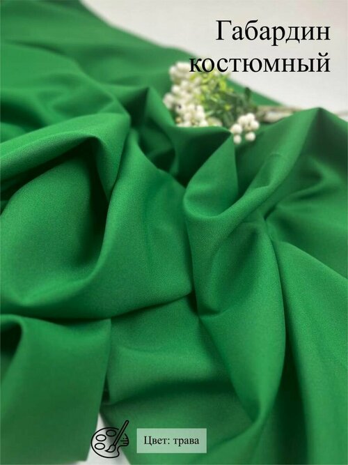 Ткань костюмная габардин, 2м, зеленый 1,5м, 184г/м²