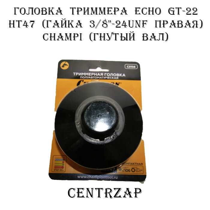 головка триммерная CHAMPION HT47 гайка 3/8"-24UNF правая ECHO GT-22 - фото №18