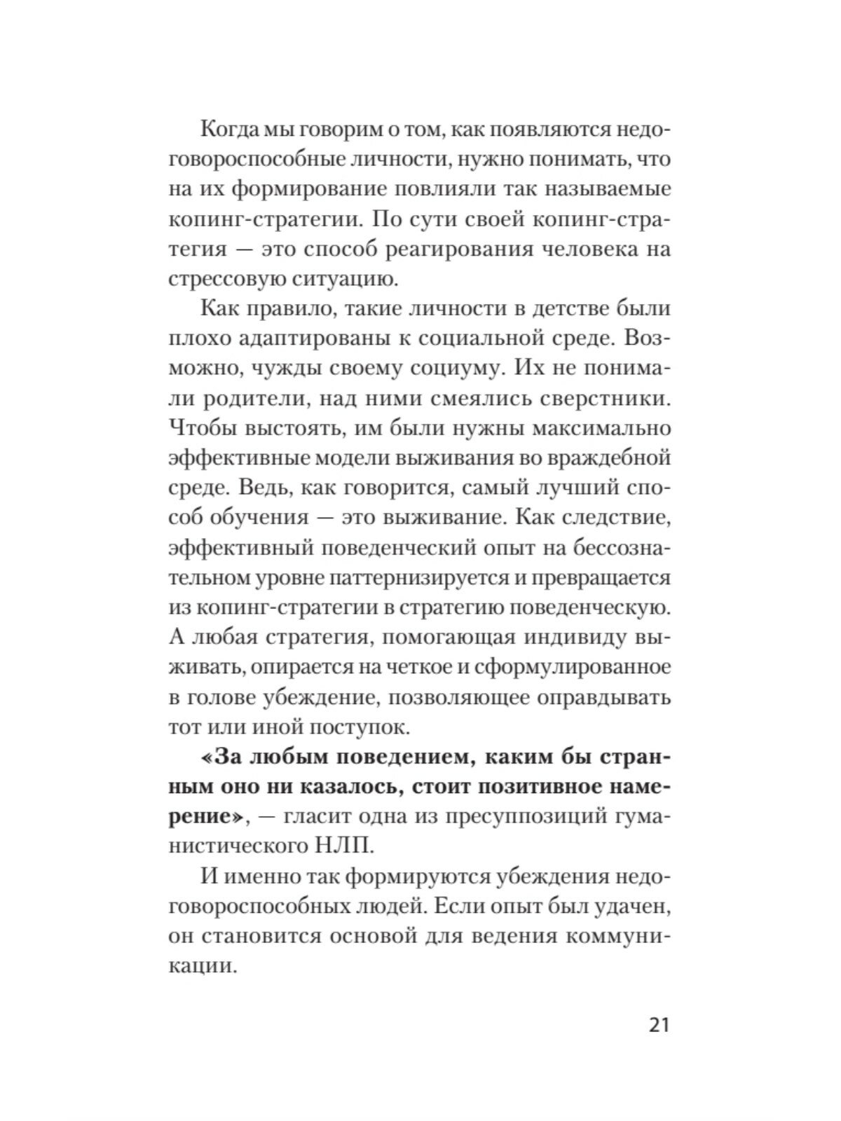 Безжалостное НЛП. Как договариваться с недоговороспособными - фото №7