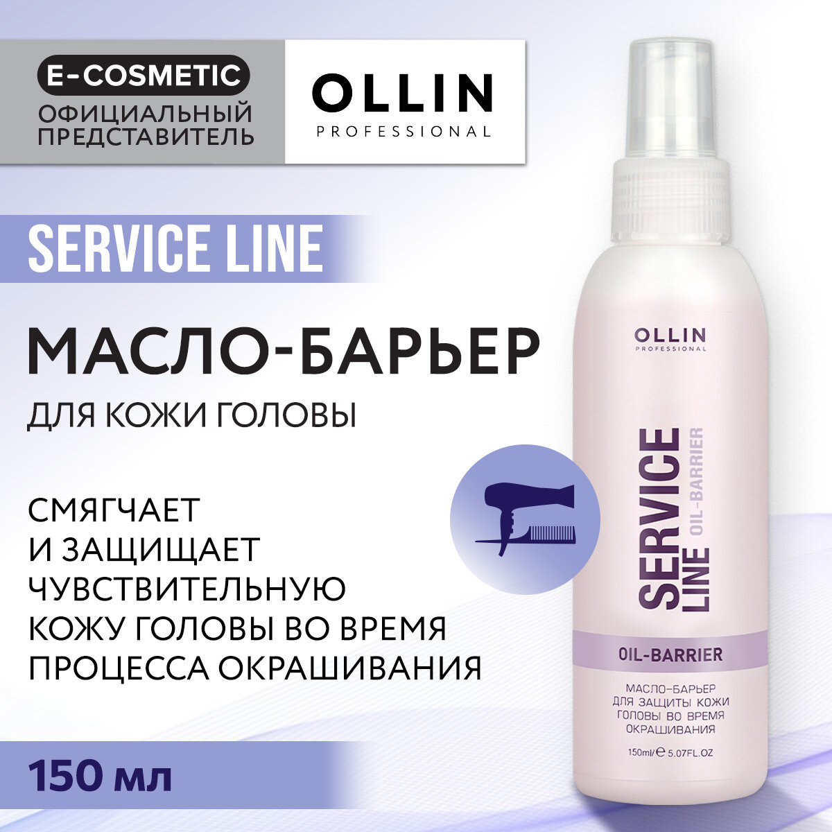 OLLIN PROFESSIONAL Масло-барьер для защиты кожи головы во время окрашивания / Oil-barrier 150 мл - фото №10