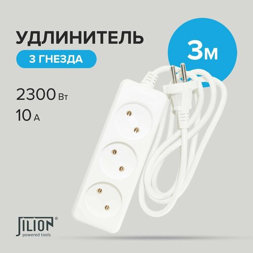 Удлинитель сетевой с 3 евророзетками 3м Jilion