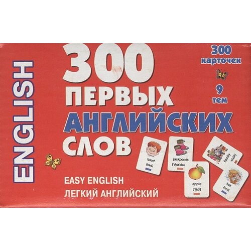 English. 300 первых английских слов. Easy english. Легкий английский. Набор карточек. 300 карточек. 9 тем: Растения, животные, природа, посуда, продукты, дом, семья, человек, одежда