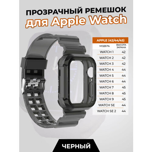 Прозрачный ремешок для Apple Watch 1-9 / SE (42/44/45 мм), черный