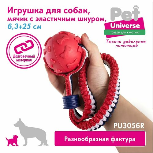 Игрушка для собак Pet Universe мячик с эластичным шнуром шнуром 6,3х25 см, ТПР+полиэстер, красный, PU3056R