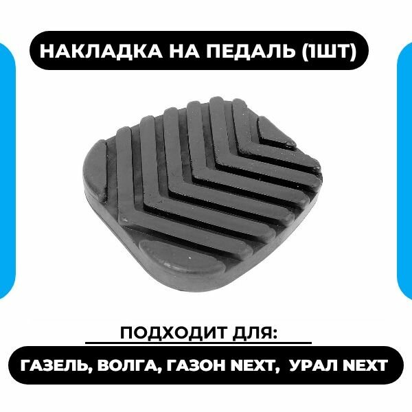 Накладка (резинки) на педаль тормоза или сцепления (1 шт) ГАЗель бизнес ГАЗон Next Волга