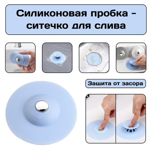 Силиконовая пробка - ситечко 2 в 1 , для ванны и раковины, защита слива от засора, вылавливатель грязи и волос