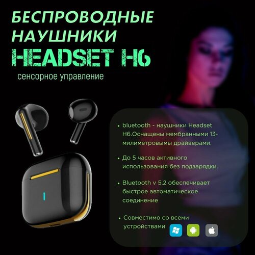 Беспроводные наушники Headset H6 с голосовым помощником и Bluetooth 5,2