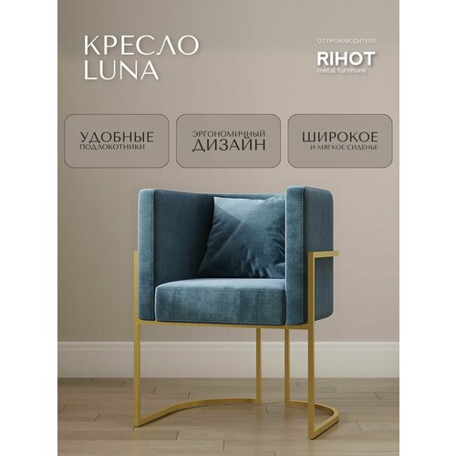 Дизайнерское кресло LUNA от мебельной компании RIHOT на металлическом каркасе. Цвет - ткани DEEPOCEAN. Цвет каркаса - золото. 1 шт.