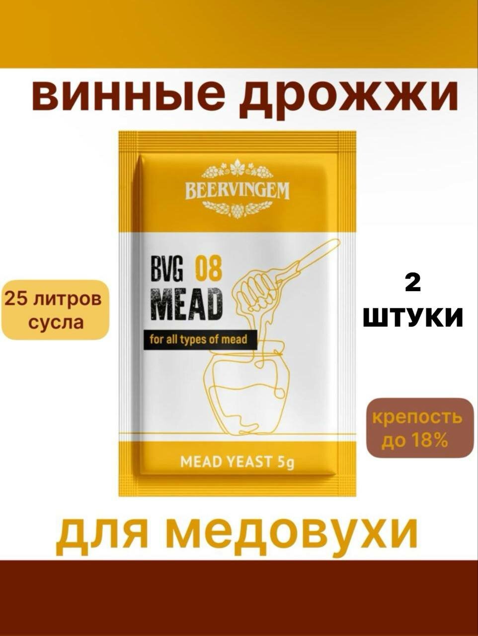 Винные дрожжи Beervingem для медовухи "Mead BVG-08"-2 шт