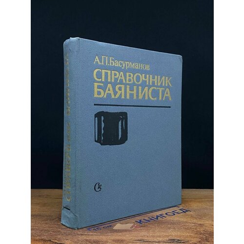 Справочник баяниста 1986