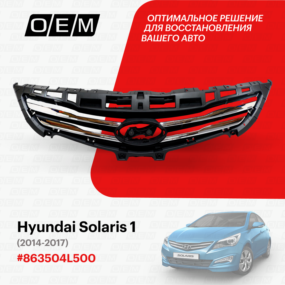 Решетка радиатора Hyundai Solaris 1 2014-2017 863504L500