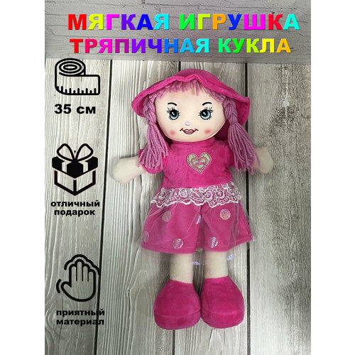 Мягкая игрушка Тряпичная Кукла 35 см Малиновая Игрушки от Андрюшки мягконабивная кукла 35 см текстильная кукла кукла в розовом платье игрушка для девочек тряпичная кукла кукла в панамке кукла в одежде