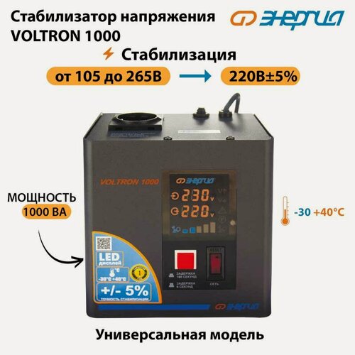 Изображение товара Однофазный стабилизатор напряжения Энергия, модель Voltron 1000