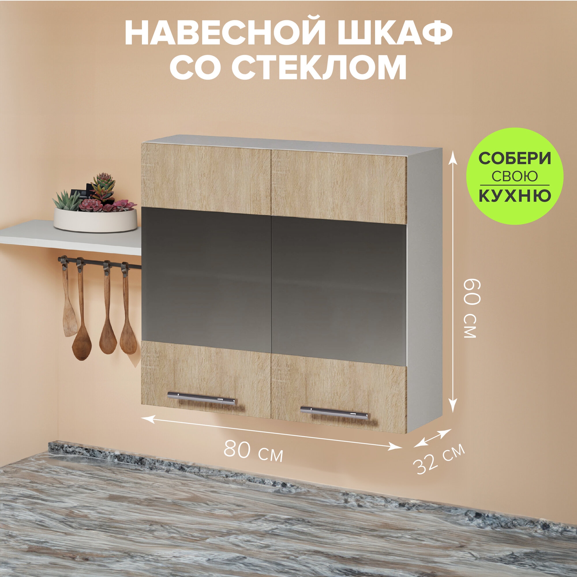 Настенный кухонный шкаф Genesis 80х60х32 см
