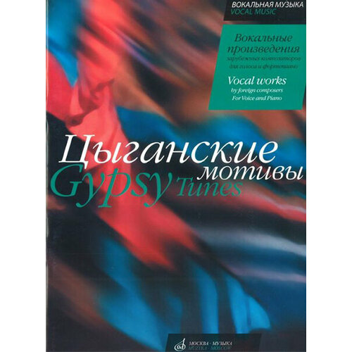 15946МИ Цыганские мотивы. Вокальные произведения зарубежных композиторов, издательство Музыка прутковский п п прокди р г программы переводчики автоматический перевод текстов электронной почты сайтов на компьютере