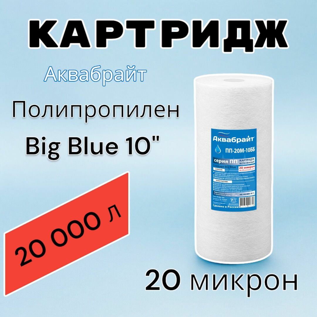 Картридж для механической очистки воды полипропиленовый аквабрайт ПП-20М-10ББ (1шт.), для фильтра, Big Blue 10", 20 микрон