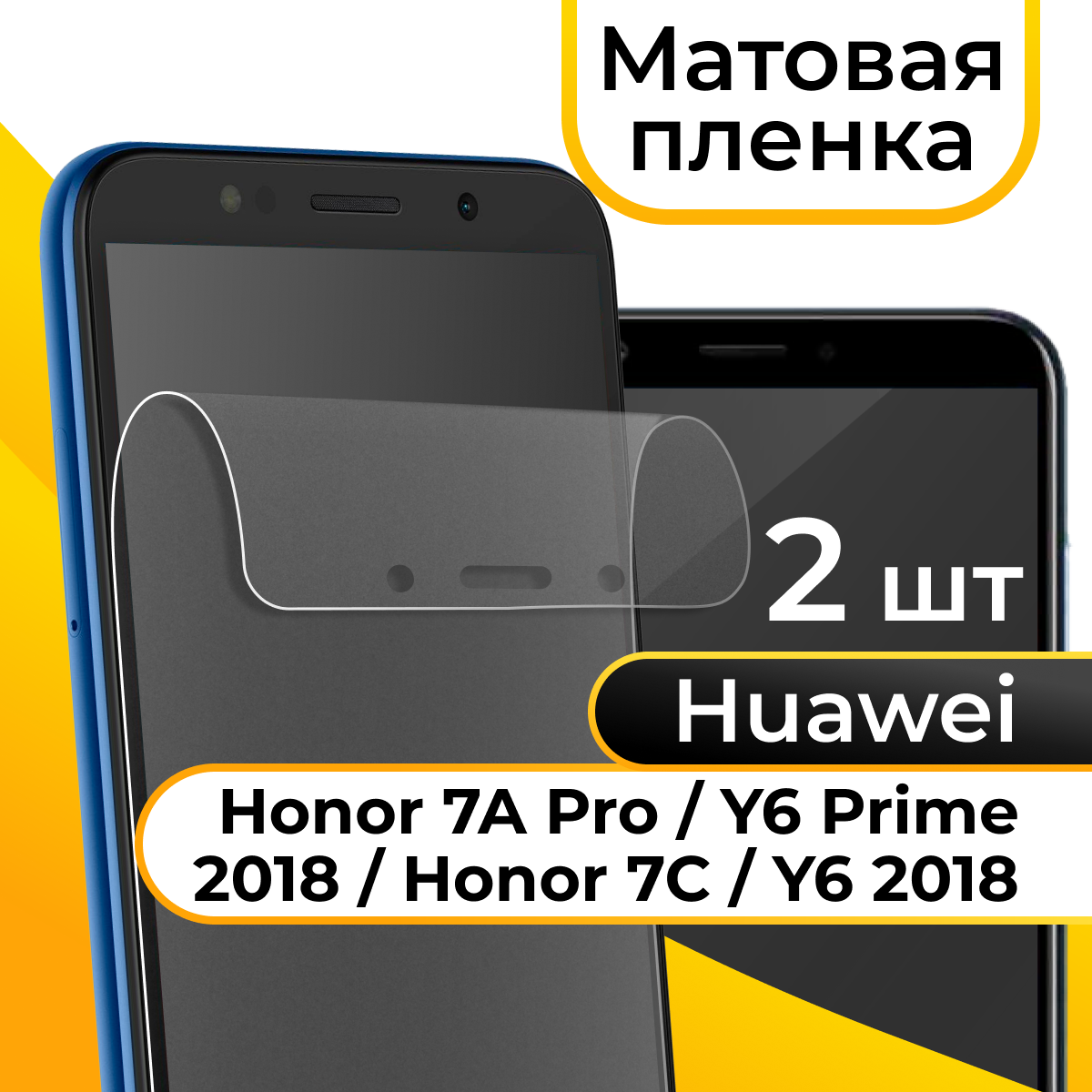 Матовая пленка для смартфона Honor 7A Pro 7C и Huawei Y6 Prime 2018 Y6 2018 / Защитная пленка на телефон Хонор 7А Про 7С и Хуавей У6 Прайм У6 2018