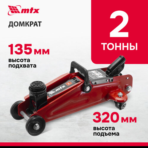 Домкрат автомобильный подкатной MTX 2т 135-320 мм клапан безопасности и поворотные колеса домкрат гидравлический 51082 3054₽
